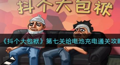 《抖个大包袱》第七关给电池充电通关攻略