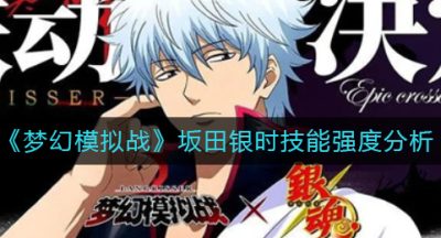 《梦幻模拟战》坂田银时技能强度分析