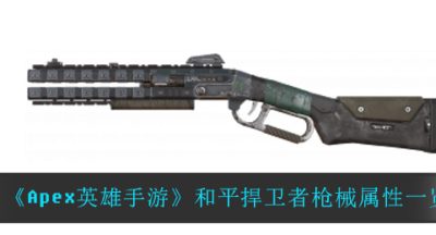 《Apex英雄手游》和平捍卫者枪械属性一览