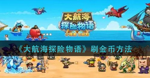 《大航海探险物语》刷金币方法