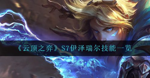 《云顶之弈》S7伊泽瑞尔技能一览