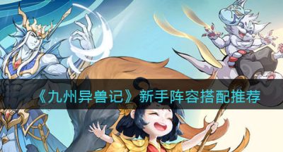 《九州异兽记》新手阵容搭配推荐