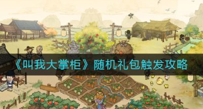 《叫我大掌柜》随机礼包触发攻略