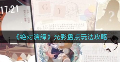 《绝对演绎》光影盘点玩法攻略