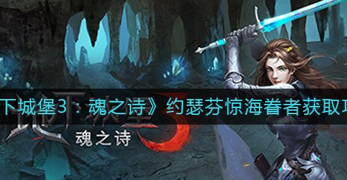 《地下城堡3：魂之诗》约瑟芬惊海眷者获取攻略
