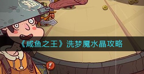 《咸鱼之王》洗梦魇水晶攻略