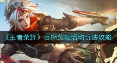 《王者荣耀》目标戈娅活动玩法攻略