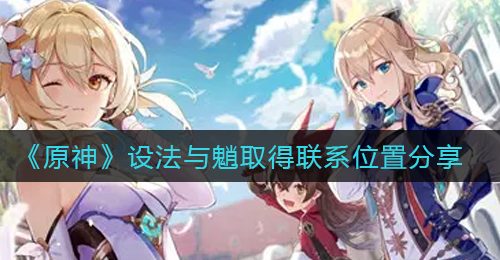 《原神》设法与魈取得联系位置分享