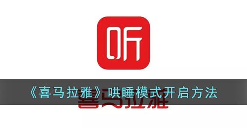 《喜马拉雅》哄睡模式开启方法