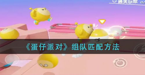 《蛋仔派对》组队匹配方法