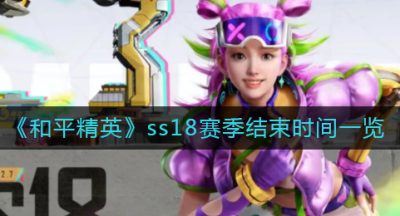 《和平精英》ss18赛季结束时间一览