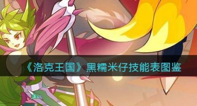 《洛克王国》黑糯米仔技能表图鉴