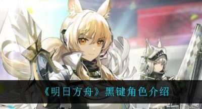 《明日方舟》黑键角色介绍