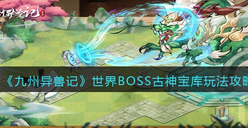 《九州异兽记》世界BOSS古神宝库玩法攻略