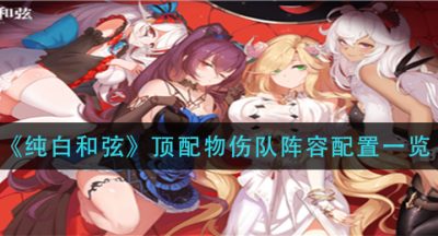 《纯白和弦》顶配物伤队阵容配置一览