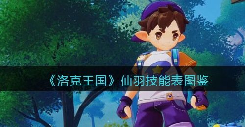 《洛克王国》仙羽技能表图鉴
