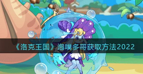 《洛克王国》泡噗多哥获取方法2022