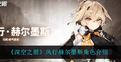 《深空之眼》风行赫尔墨斯角色介绍