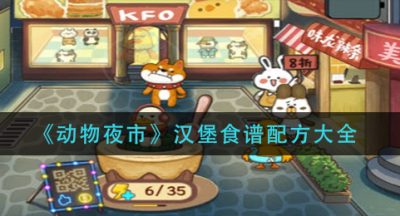 《动物夜市》汉堡食谱配方大全