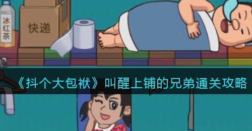 《抖个大包袱》叫醒上铺的兄弟通关攻略