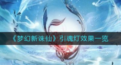 《梦幻新诛仙》引魂灯效果一览