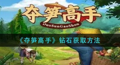 《夺笋高手》钻石获取方法