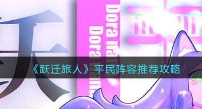 《跃迁旅人》平民阵容推荐攻略