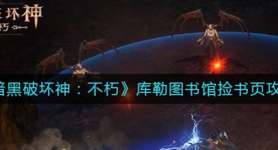 《暗黑破坏神：不朽》库勒图书馆捡书页攻略