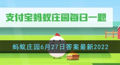 《支付宝》蚂蚁庄园6月27日答案最新2022