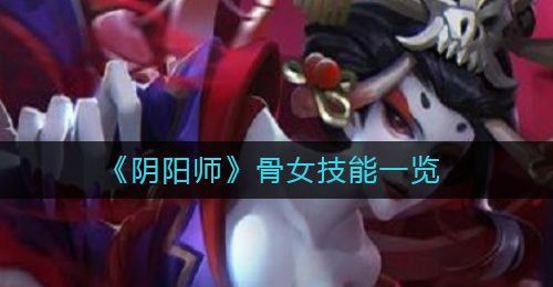 《阴阳师》骨女技能一览