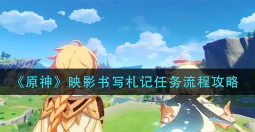 《原神》映影书写札记任务流程攻略