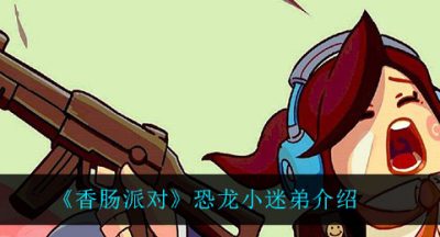 《香肠派对》恐龙小迷弟介绍