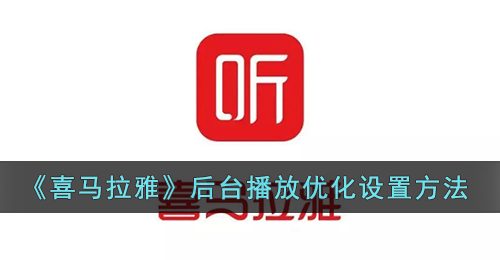 《喜马拉雅》后台播放优化设置方法