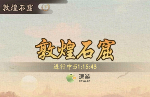 叫我大掌柜敦煌石窟活动攻略
