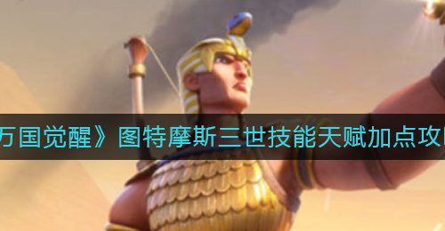《万国觉醒》图特摩斯三世技能天赋加点攻略