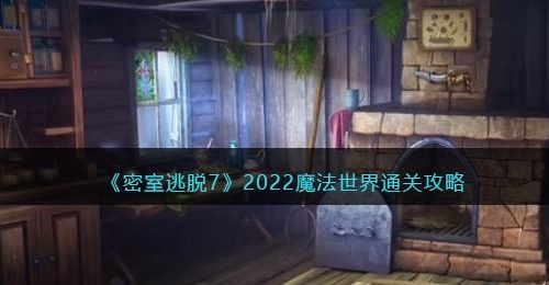 《密室逃脱7：环游世界》2022魔法世界通关攻略