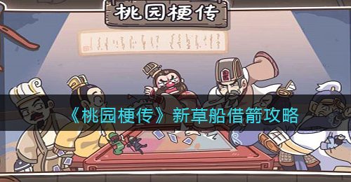 《桃园梗传》新草船借箭攻略