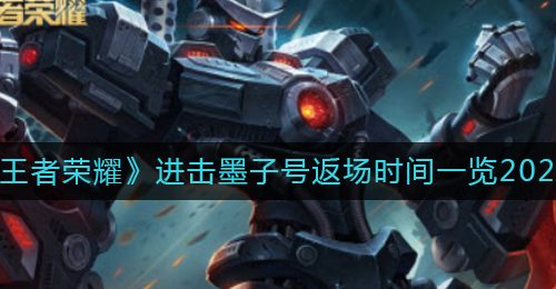 《王者荣耀》进击墨子号返场时间一览2022