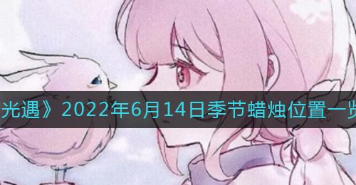 《光遇》2022年6月14日季节蜡烛位置一览