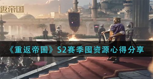 《重返帝国》S2赛季囤资源心得分享