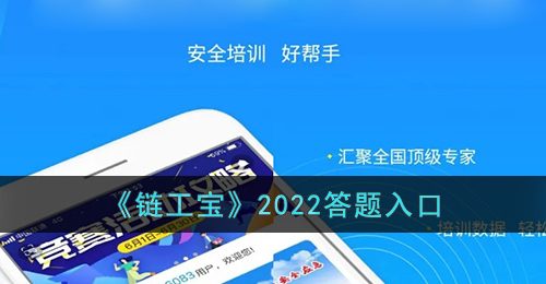 《链工宝》2022答题入口