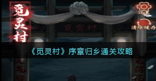 《觅灵村》序章归乡通关攻略