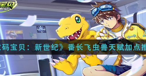《数码宝贝：新世纪》番长飞虫兽天赋加点推荐
