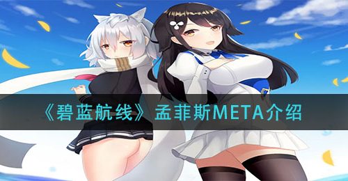 《碧蓝航线》孟菲斯META介绍