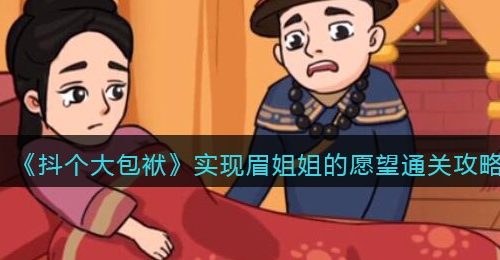 《抖个大包袱》实现眉姐姐的愿望通关攻略
