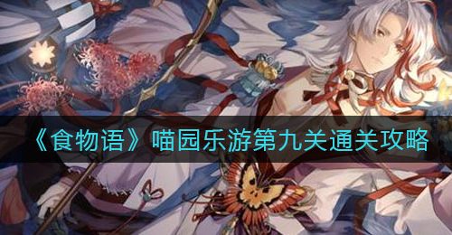 《食物语》喵园乐游第九关通关攻略