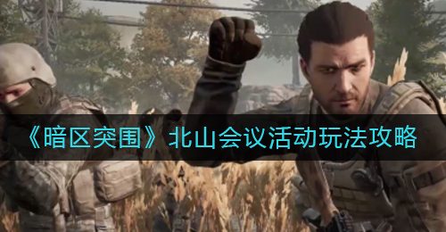 《暗区突围》北山会议活动玩法攻略
