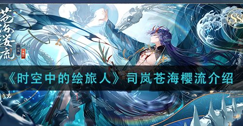 《时空中的绘旅人》司岚苍海樱流介绍