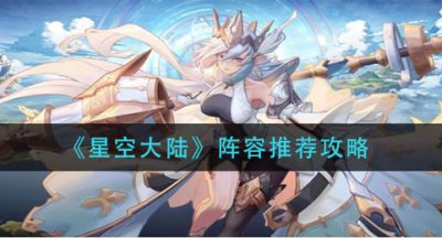 《星空大陆》阵容推荐攻略