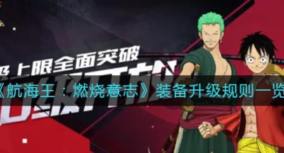 《航海王：燃烧意志》装备升级规则一览